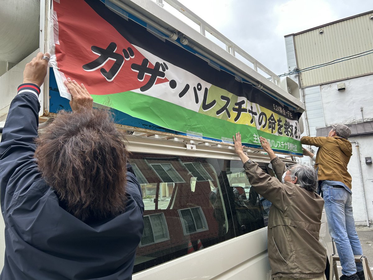 love919360009's tweet photo. かぜつよ！
今日は風が強いのでウインドブレーカー用意して、
札幌駅前午後1時集会スタートに向けて準備中です！
優しい民医連スタッフのみなさん！ありがとうございます
#パレスチナの命を救え
#freefreepalestine https://t.co/YR3iPXB4yr