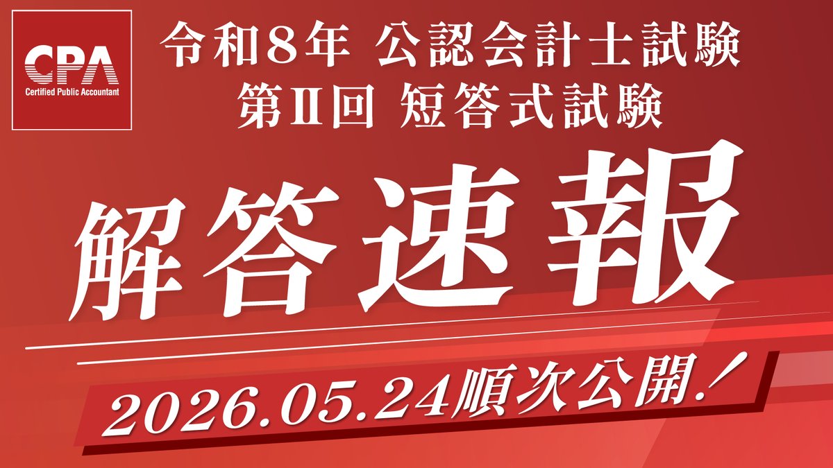 令和8年公認会計士試験（第Ⅱ回短答式） 解答速報などについて ______