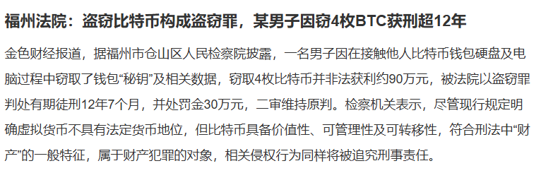 BSChinese_Post's tweet photo. 福州法院判例明确：盗窃比特币同样构成盗窃罪。

一名男子窃取他人 4 枚比特币，非法获利约 90 万元，最终被判处有期徒刑 12 年 7 个月，并处罚金 30 万元，二审维持原判。

检察机关表示，尽管比特币不具有法定货币地位，但它具备价值性、可管理性与可转移性，属于刑法意义上的 “财产”，盗窃行为将被追究刑事责任。

这一判决再次为币圈敲下警钟：虚拟资产并非法外之地，侵犯他人加密资产权益，同样将面临严厉的刑事处罚。

#BlackSheep #Web3 #虚拟资产犯罪