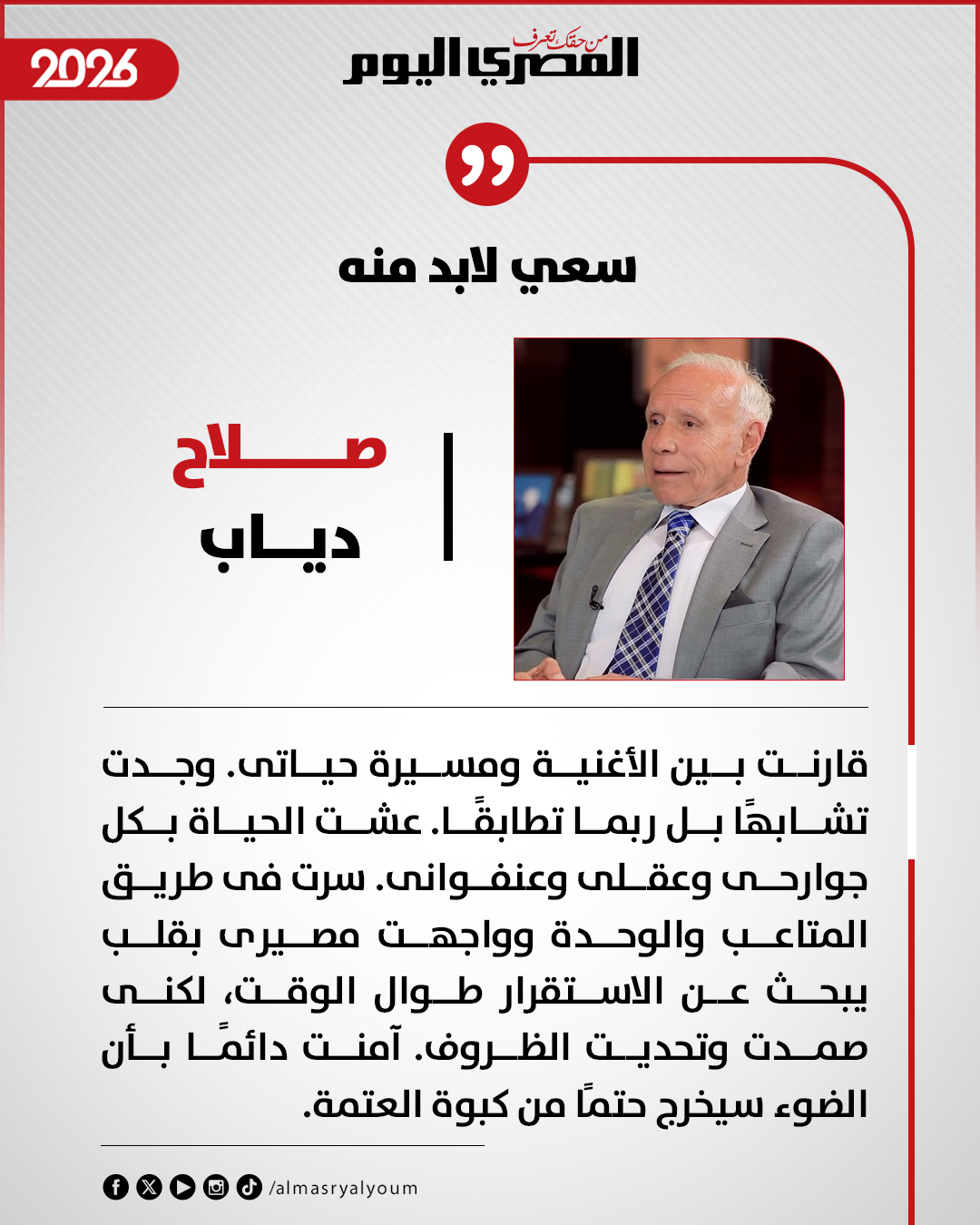 صلاح دياب يكتب: أغنية للحياة 