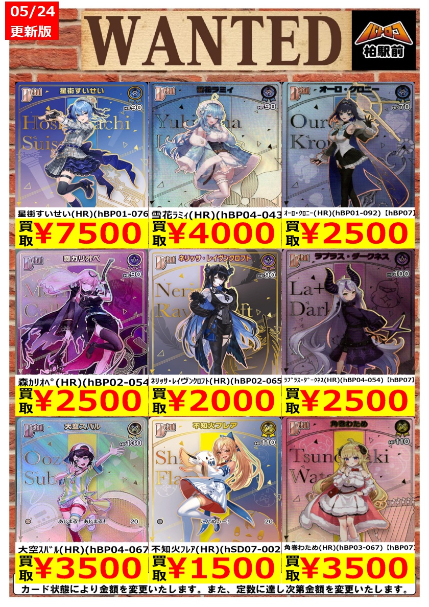 WANTED情報】 ☆ホロカ 買取 枚数限定☆ 価格更新しました！ ホロカ