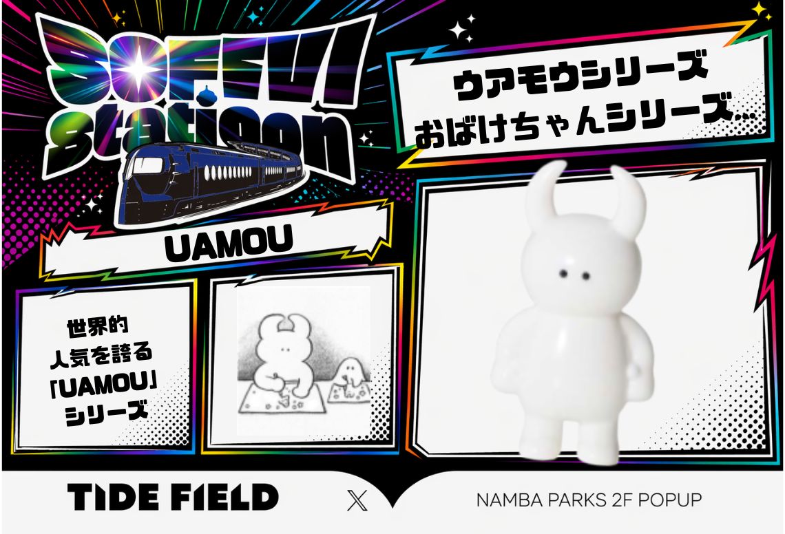 sofvi_museum's tweet photo. 【UAMOU】
5/30〜6/12🔥
国内外で人気のソフビブランド。

豊富なカラー展開と存在感あるフォルムで魅了。
限定モデルも人気。南海電車カラー🚃も乞うご期待。

📍なんばパークス

#SOFVISTATION https://t.co/Sklu2oDc2C