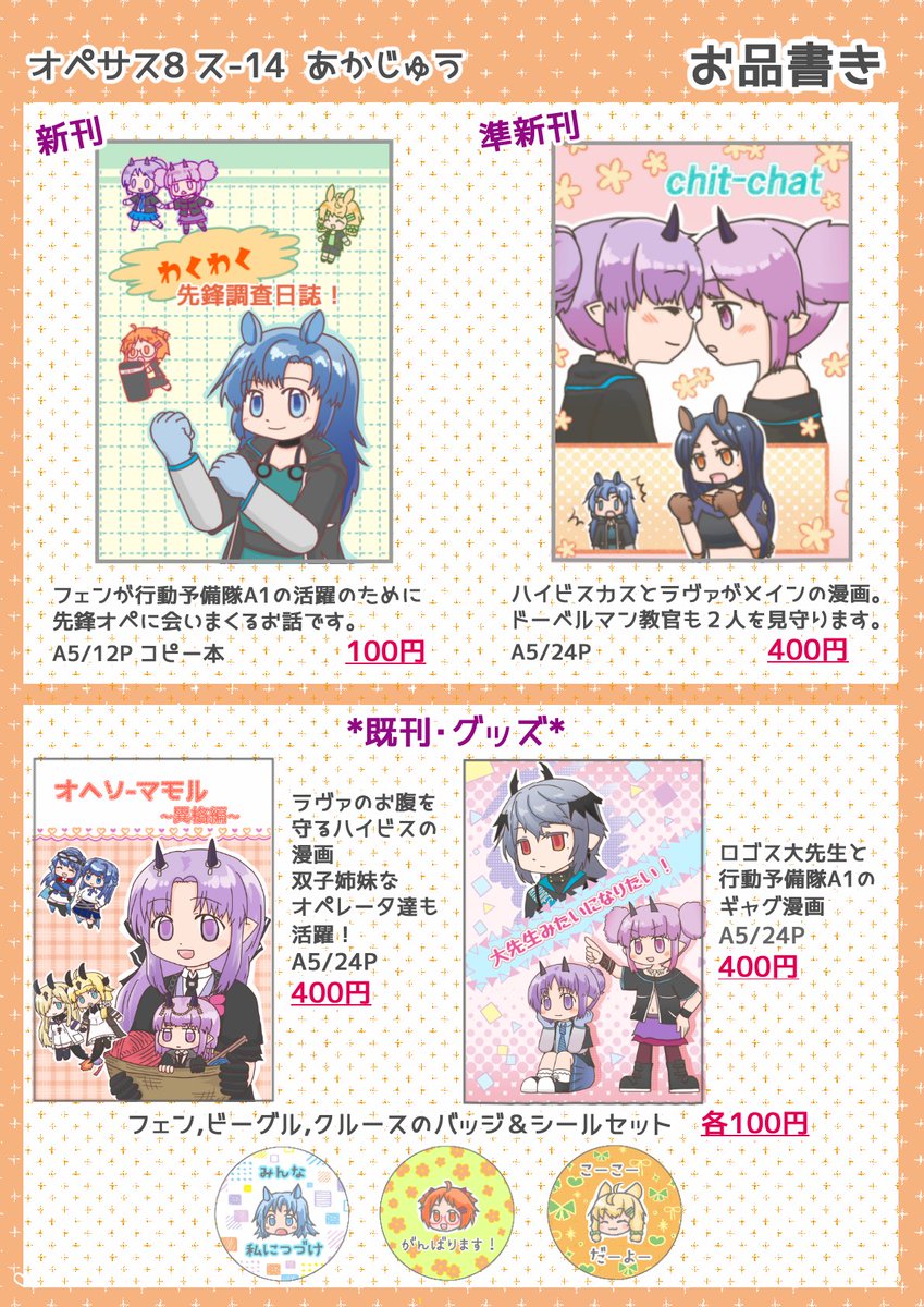 いま様♡専用追加オーダーページ♪ 5/31 OPERATORS NEXUS 8 オペサスのお品書きです！ 新刊はアークナイツ