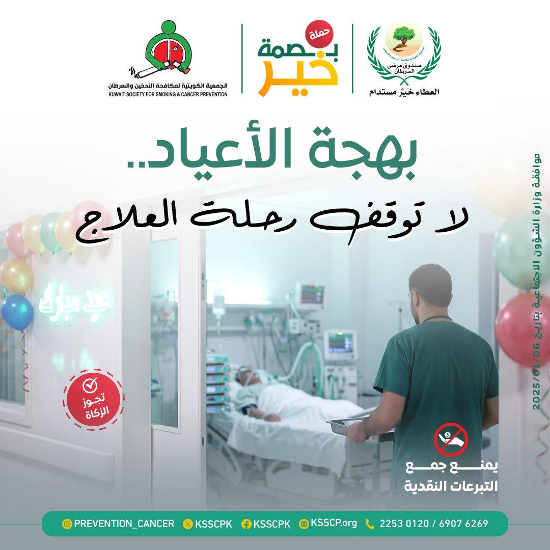 KSSCPK's tweet photo. في الوقت الذي تتوقف فيه عجلة الحياة للاحتفال بالعيد، تستمر معركة مريض السرطان دون توقف.
المرض لا يعرف الإجازات الرسمية، وتكاليف العلاج لا تنتظر. هنا يبرز الأثر الحقيقي لمشروع "كفالة لمرضى السرطان" كدرع حماية مستمر. تبرعك يضمن عدم انقطاع الخطة العلاجية خلال المواسم، ويؤكد للمريض أن "كفالتك ليست فقط مالاً.. إنها أمل، وراحة، وانفراجة في أصعب وقت".
لا تجعل عطاءك يتوقف بانتهاء المواسم.
اذهب للرابط في البايو، واكفل مريضاً اليوم.