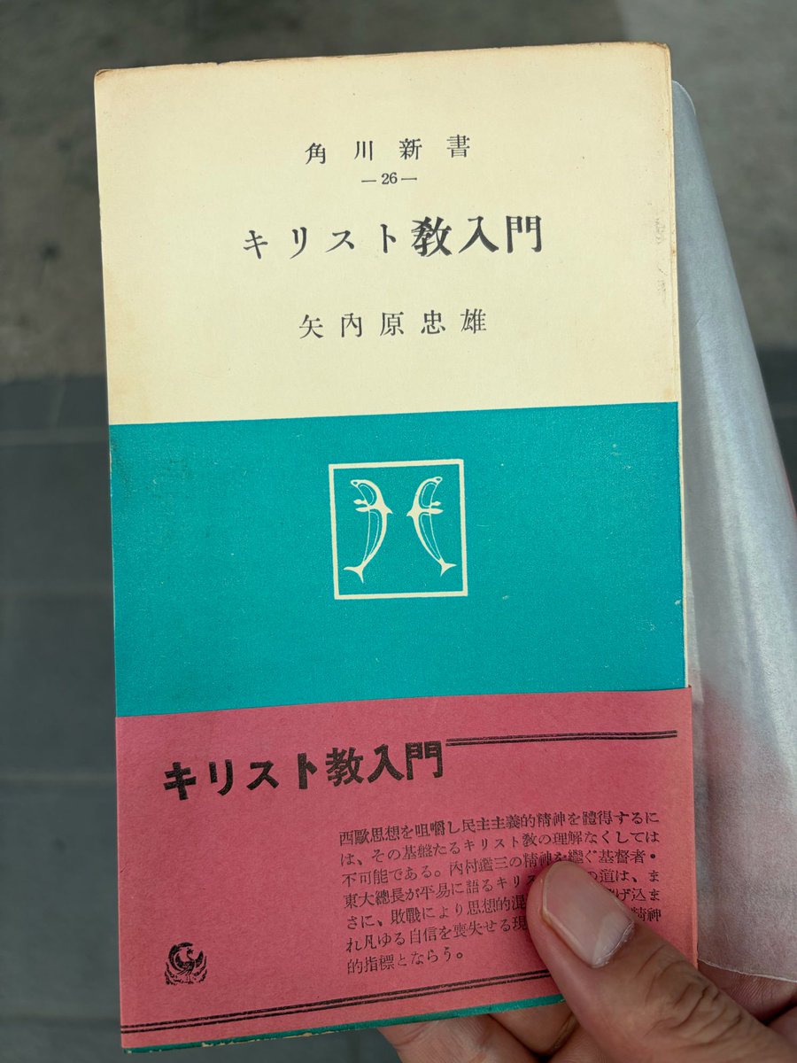 神戸古書クラブで、東大総長を務めた矢内原 忠雄「キリスト教入門」を