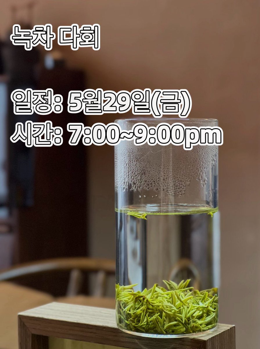 chalang_tea's tweet photo. 🌱 올해 신차 · 녹차 다회 안내🌱

이번 다회에서 선보이는 차들은
모두 핵심 산지의 특급(特级) 신차이며,
대부분 두채(头采) 등급으로
쉽게 접하기 어려운 귀한 차들입니다.

올해 봄의 첫 향과 맛을
차분히 경험해보시는 시간이 되시길 바랍니다. https://t.co/ujwg2IZH16