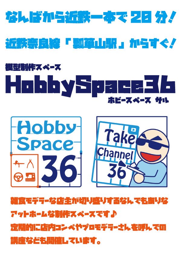 Take_Channel/Hobby Space 36@東大阪瓢箪山 tweet media