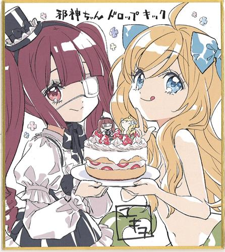 邪神ちゃんドロップキック生誕祭2022 直筆サイン色紙 G*t様 邪神ちゃんドロップキック アトレ役長谷川玲奈サイン色紙＋α その他