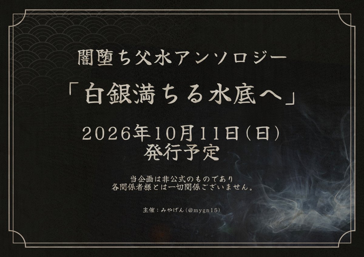ymoc_ttmz's tweet photo. 闇堕ち父水アンソロジー
タイトルが決定致しました。

｢白銀満ちる水底へ｣

発行まで引き続きよろしくお願い致します。

※当アンソロジーについて各執筆者様へのお問い合わせはご遠慮くださいませ。
※お問い合わせは主催、もしくは当アカウントのDMまでお願い致します。 https://t.co/Owb9fYFcG8