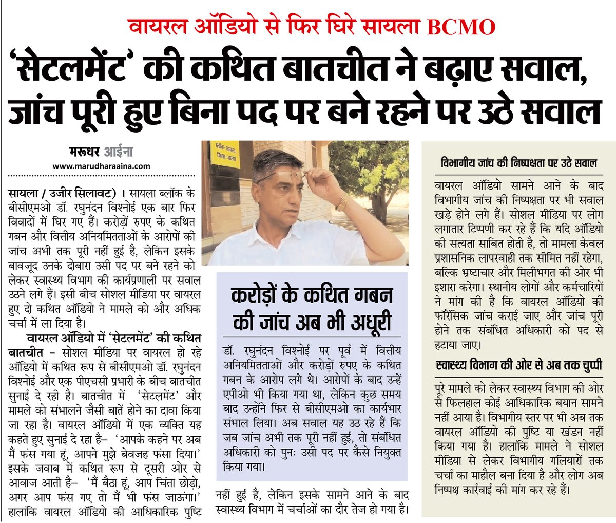 TheMirrorIndia1's tweet photo. वायरल ऑडियो से फिर घिरे सायला BCMO

‘सेटलमेंट’ की कथित बातचीत ने बढ़ाए सवाल, जांच पूरी हुए बिना पद पर बने रहने पर उठे सवाल

#jalore #sayla #amarudharaaina #TMInews #Bigbreaking https://t.co/bxFsTRxcNb