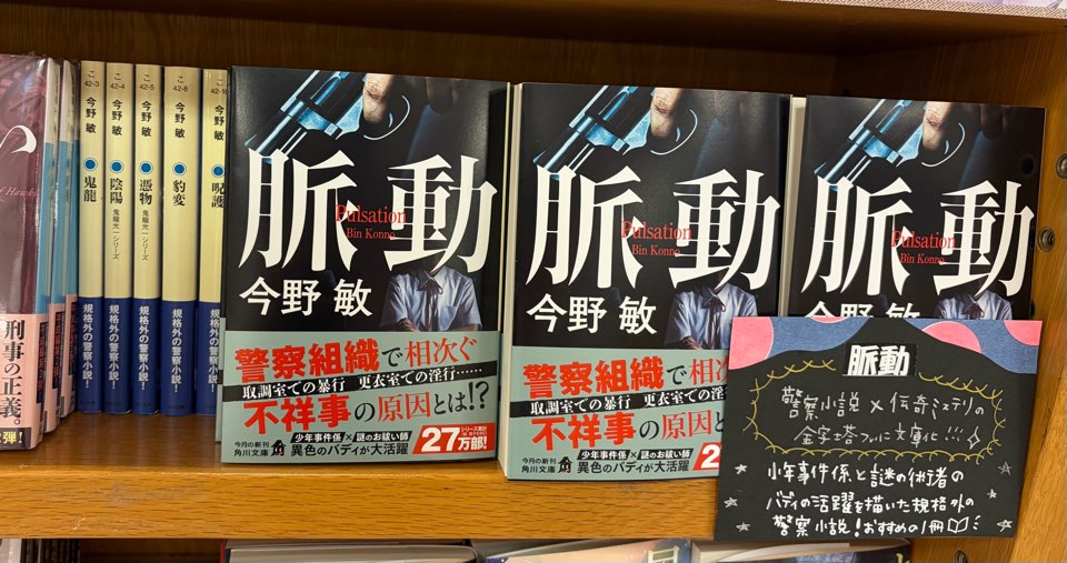 文庫】担当オススメ新刊をご紹介します！ ＃今野敏 さん 『脈動