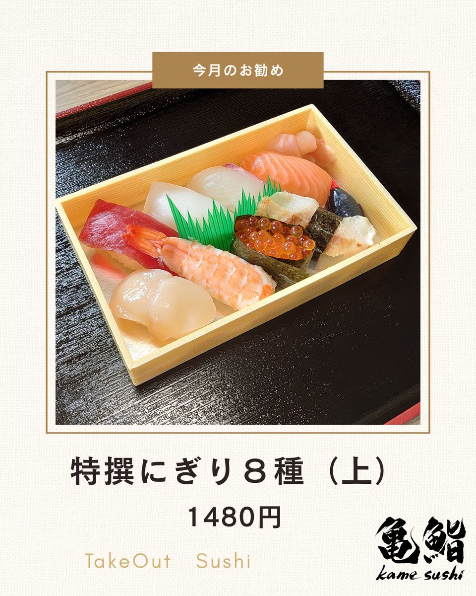 kamesushi24's tweet photo. 新生活の疲れ���出やすい5月下旬。
家族みんなで囲む食卓に、やさしい味の寿司をひとつ。忙しい日でも、ひと口で
ほっとできる“ごほうび時間”をお届けします。
＃中津市寿司　＃中津市グルメ
🔗 詳細はこちら
🌐 亀鮨ホームページ
https://t.co/rVyuYogvOe

📞 ご注文方法
• お電話：0979-24-8300
• LINE注文：@579hiukq
• 店頭受付：その場でご相談いただけます
🏠 店舗情報
〒871-0026
大分県中津市大字高瀬41-1
🐢 亀鮨について（テイクアウト＆デリバリー専門）
創業49年。
焼さば寿司をはじめ、
にぎり寿司・巻寿司・箱寿司・ちらし寿司・すし丼・いなり寿司・仕出し弁当など
幅広く取り扱っています。
🚗 駐車場
• 店舗前：1台
• からあげ もり山さん駐車場内：2台
• 従業員駐車場：空きスペースに1〜3台
🚙 デリバリー（有料）
330円／550円／880円／1100円／2200円
※ご注文金額・エリアにより無料配送あり
※詳細はホームページ、またはお電話でご確認ください
【配送エリア】
中津市・上毛町・吉富町・豊前市・宇佐市（一部）