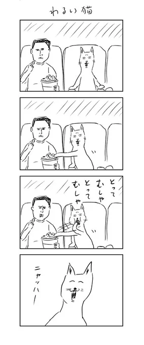 【よりぬきニャッハー!】
とってとってにゃんにゃん

『わるい猫』 重版出来!!ニャッハー!
https://t.co/fXhSNVGlEm

#わるい猫 