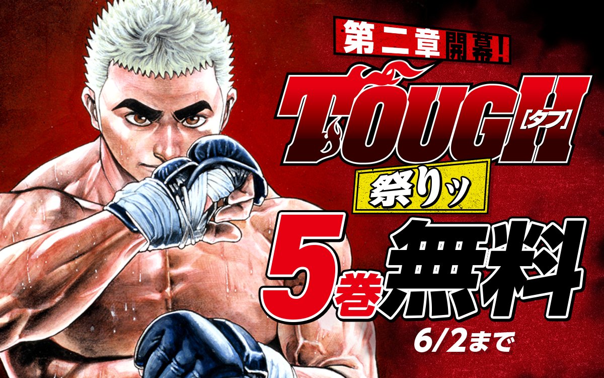 ◤第二章開幕！「#TOUGH」祭りッ💥◢ ただいま開催中！ 「#TOUGH
