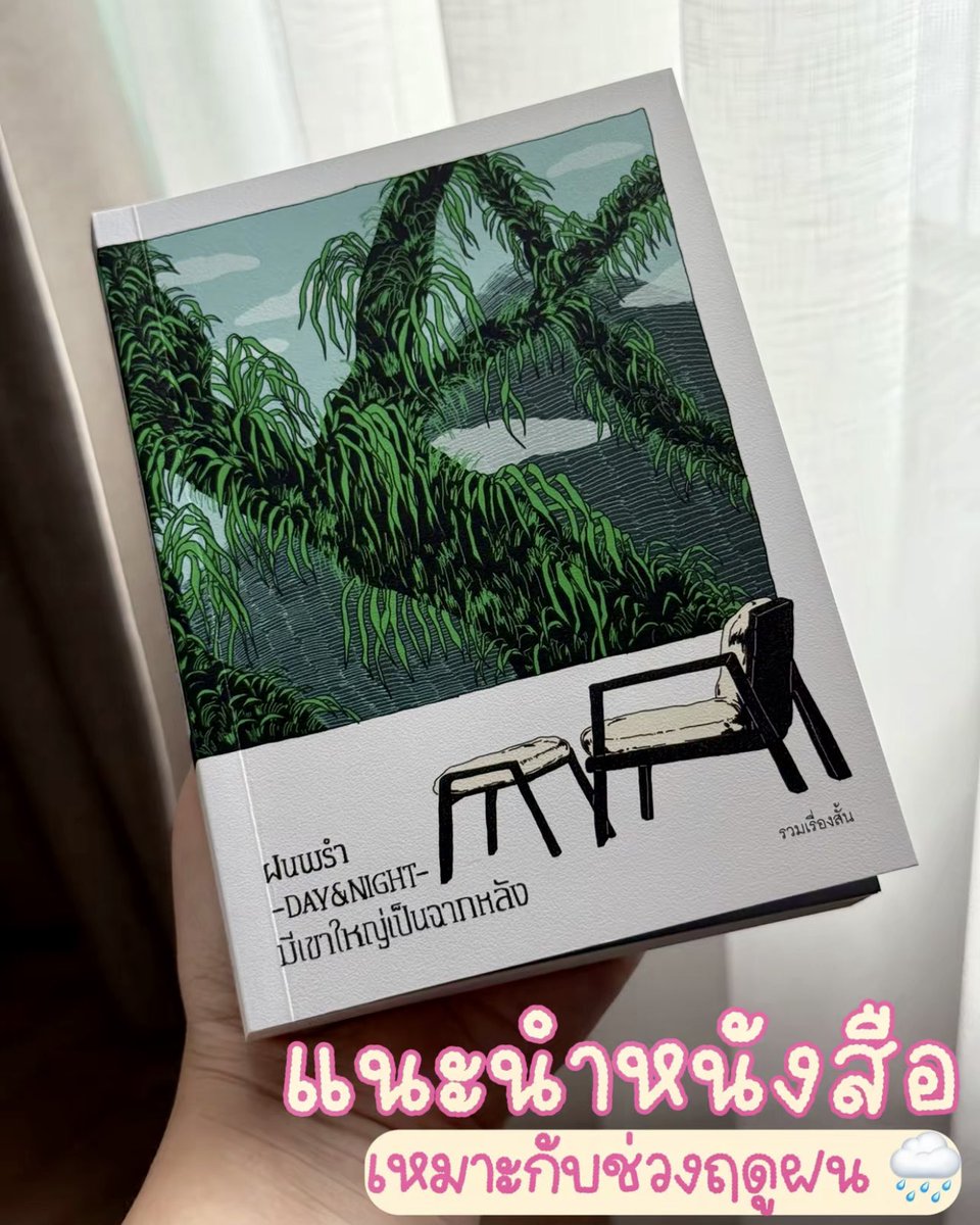 ploypat1's tweet photo. อ่านไปได้ไม่เกิน 20 หน้าตอนนี้จองโรงแรมที่เขาใหญ่แล้ว รู้สึกอินจัดอยากนอนท่ามกลางป่าแล้วมีฝนพรำ 😆🌧️ #หนังสือ #รีวิวหนังสือ https://t.co/0FdFTpFdL2