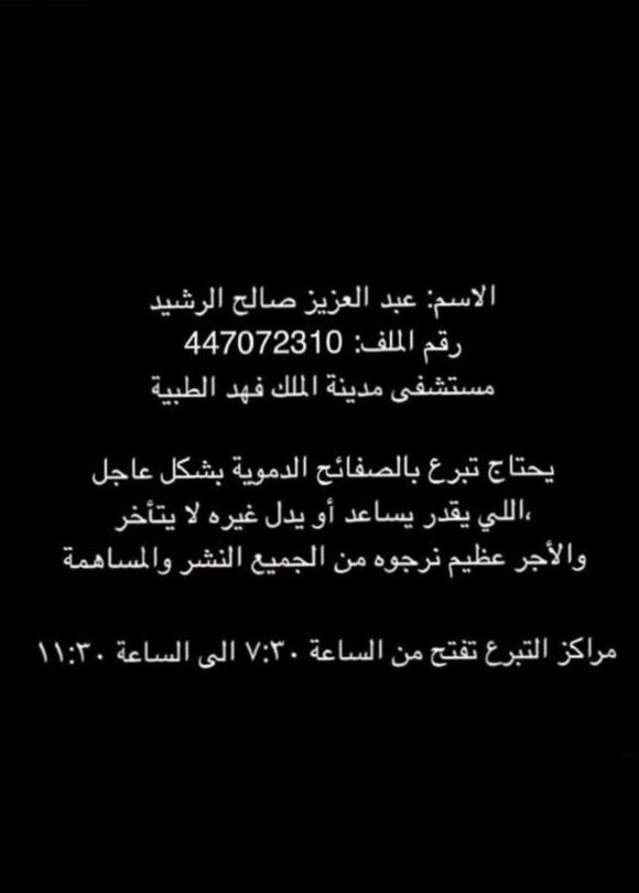 vip__2013's tweet photo. #حالة_انسانية #عاجل_الآن 💔

فزعتوكم الدال على الخير كفاعله

الاسم عبد العزيز صالح الرشيد
الملف: 447072310
مستشفى مدينة الملك فهد الطبية
يحتاج تبرع بالصفائح الدموية بشكل عاجل
مراكز التبرع تفتح من الساعة ٧:٣٠ الى الساعة ١١،٣٠ص

#JaissleTo2o30
 #سقيا__الحجيج_يوم_الترويه
#ورث_مصحفا_للحجاج__يوم_عرفه
#عيديات_عماره_نجد
 #تبرع_لسقيا__الحجاج_بيوم_عرفه
 #استغل_وقتك_بالباقيات_الصالحات