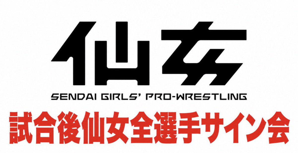 SENJO 5/24神戸大会 サイン会情報変更のお知らせ】 本日、神戸大会後に