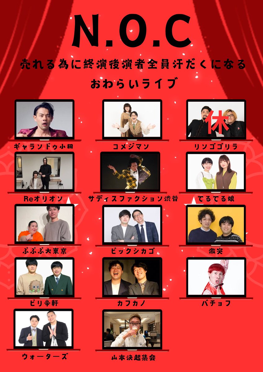 NOC_owarai's tweet photo. 【明後日！】
N.O.C〜VOL24〜
【日時】5月26日
　　18時45分開場19時開演21時終演予定
【場所】新宿バッシュ
【値段】2000円

明後日です！
28度予想！！
見た後のビールうまいです！！！
ぜひ！

ア。-阿賀の平場について- |   https://t.co/RhDvaHOAIX

N.O.C
https://t.co/tn14j3HZ3J https://t.co/y1PCvUscCJ