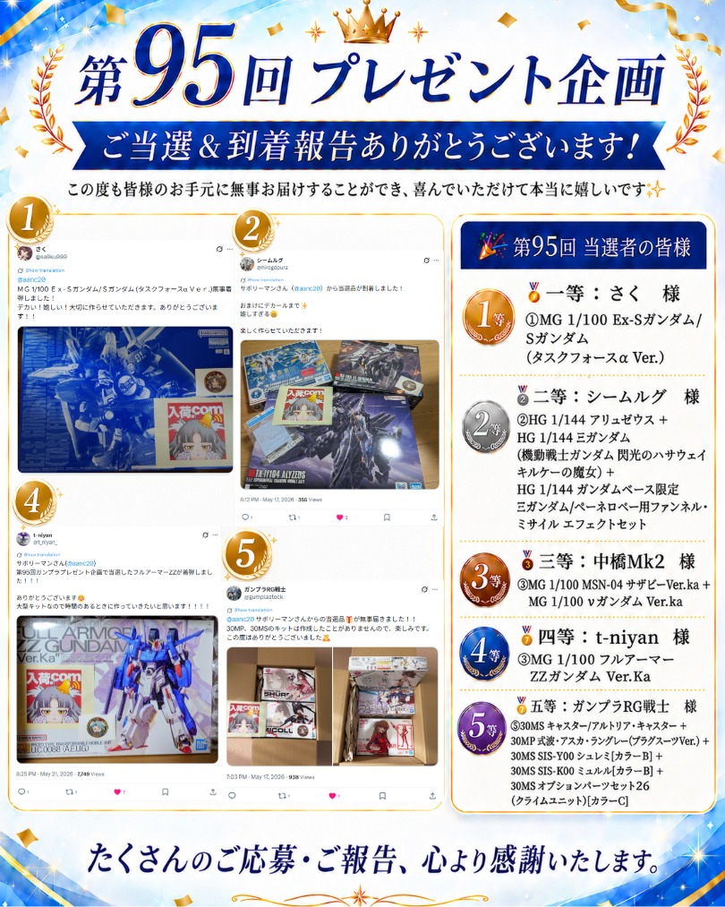 過去プレゼント企画実施一覧を更新しました🎁 第95回にご当選された