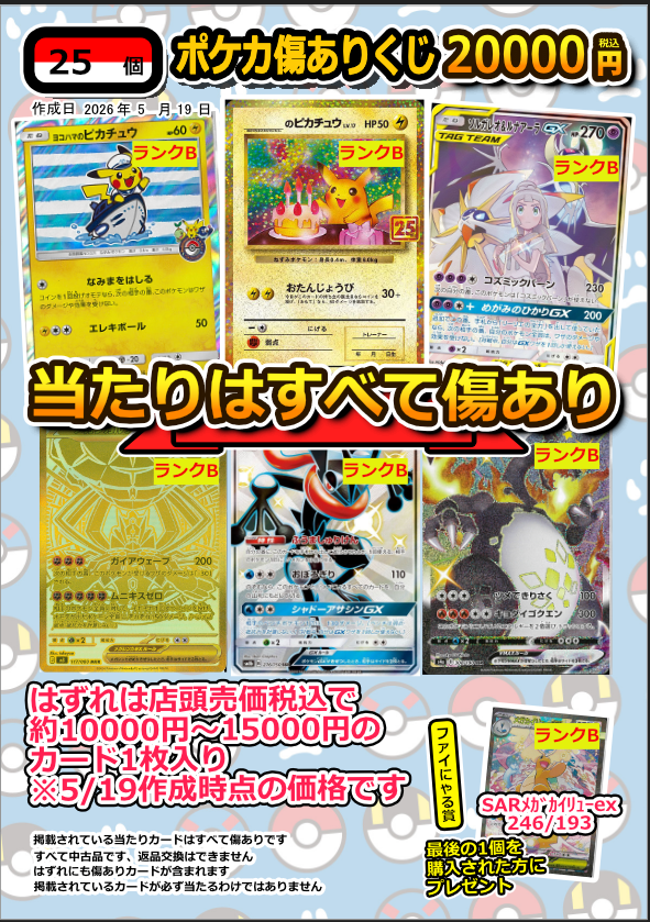 🌈ポケカ傷あり20000円くじ🌈 全25口で大当たりは ・お誕生日ﾋﾟｶﾁｭｳ