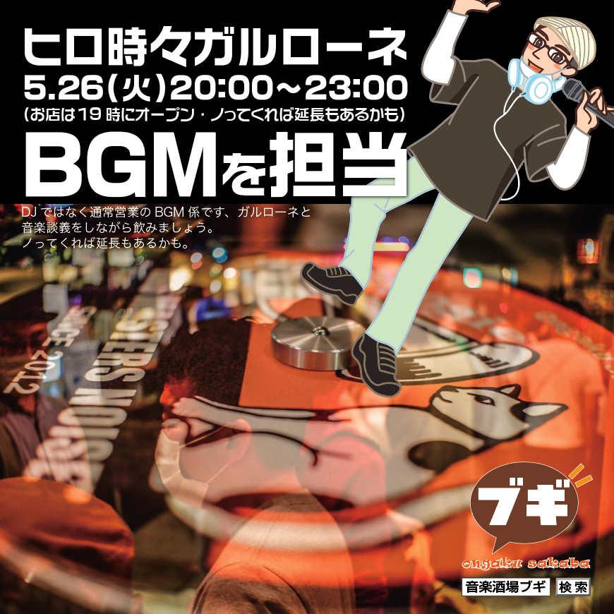 boogie_hakata's tweet photo. 明後日5/26(火)ヒロ時々ガルローネがBGMを担当。イベント時より更に自由度高く（笑）飲みながら音楽談義しながらの楽しい夜になります。
最近ガルローネ関連のイベントに来てない方もこういうハードルの低いまったりの時にぜひ。
#音楽酒場ブギ
#ヒロ時々ガルローネ https://t.co/ZPpe8a6SNH