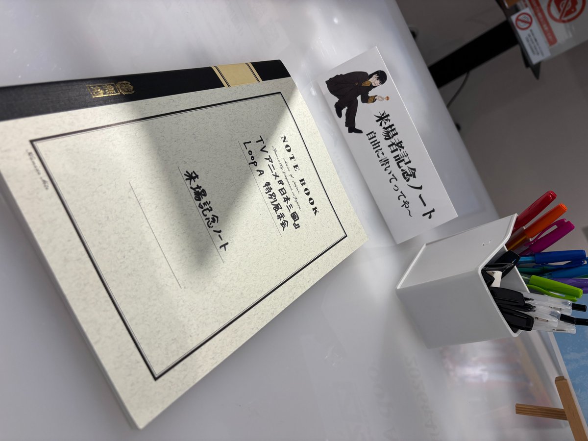 LoopA_minami's tweet photo. アニメ『#日本三國』特別展示がLoopAで開催中です!
アニメの設定画など入館料無料でご覧いただけます。
6月30日(火)まで🥸
来場記念ノートも書いてってや~✨
#阪神高速 #LoopA #無料 #大阪 https://t.co/Al6768g4F6