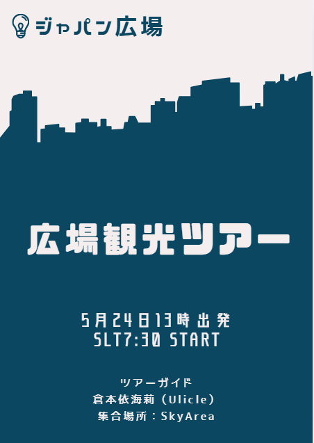 JapanSecondlife's tweet photo. 5月24日はジャパン広場観光ツアーを開催いたします！🚗🏎️

出発は13時、おおよその案内時間は1時間で14時までとなります。         

どなたでもお気軽にご参加ください。    

お待ちしております～    
集合場所は⬇️⬇️⬇️
https://t.co/iOj02o2nWy 

#SecondLife 
#SLJP https://t.co/slAHzfLXgq