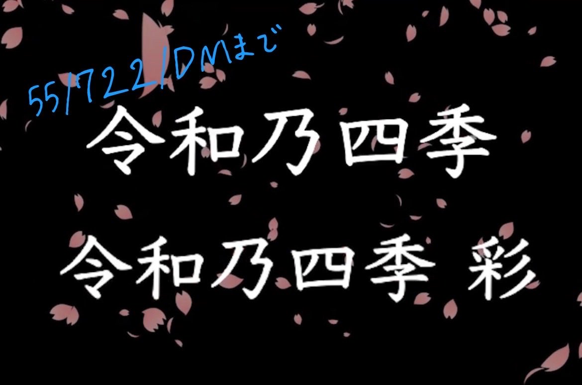 chanmar19981916's tweet photo. 令和乃四季、四季彩、5/27で、5年目に突入となります。

来週は周年とゆーことで、何人かのお友達が両同盟に遊びに来てくれることになっており、ちらほらおもどりいただいている方も😌懐かしいなぁ。

令四、まだ枠があるので移籍希望の方もぜひお待ちしております🙇‍♀️🙇‍♀️🙇‍♀️ https://t.co/swW5YAO8ug
