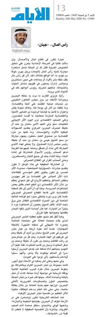 Isa_Almoawda's tweet photo. "رأس المال جبان"
بقلم عيسى المعاوده
صحيفة الأيام البحرينية
https://t.co/2VumHA7QXX https://t.co/sJ1evs7CgF