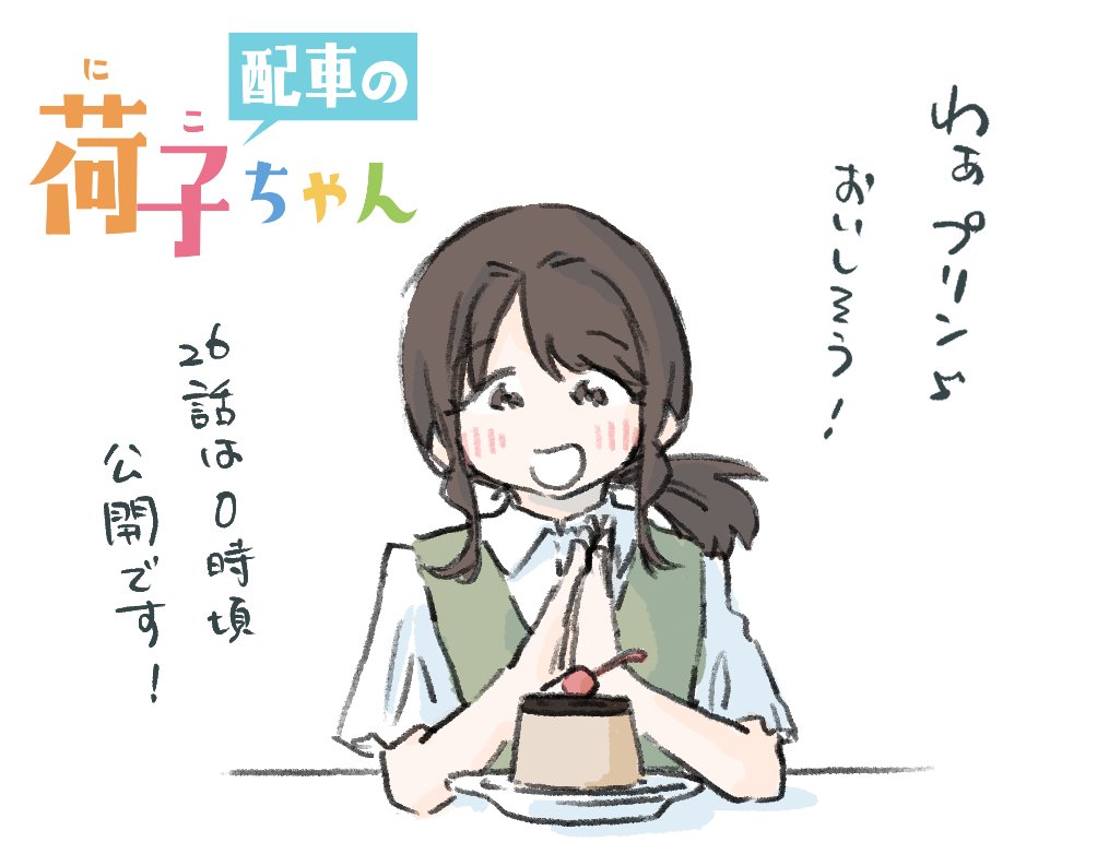 今晩、荷子ちゃん26話更新です!
よろしくお願いいたします!
#配車の荷子ちゃん 