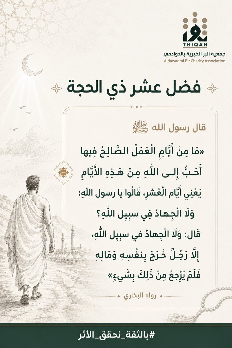 ThiqahNPO's tweet photo. فضل #عشر_ذي_الحجة https://t.co/lpsVRDj8wZ