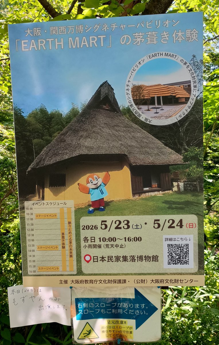 realmccoy375's tweet photo. 日本民家集落博物館
もずやん、今日も朝から頑張ってます〜
初めて来て、場所が分かりにくく、ちがう所に行って待ってる→遅れるというあるまじき失態を犯してしまいましたが😅
もずやん、あと2ステージです!
#日本民家集落博物館
#もずやん #EarthMart #アフター万博 https://t.co/r1V5BU0seG