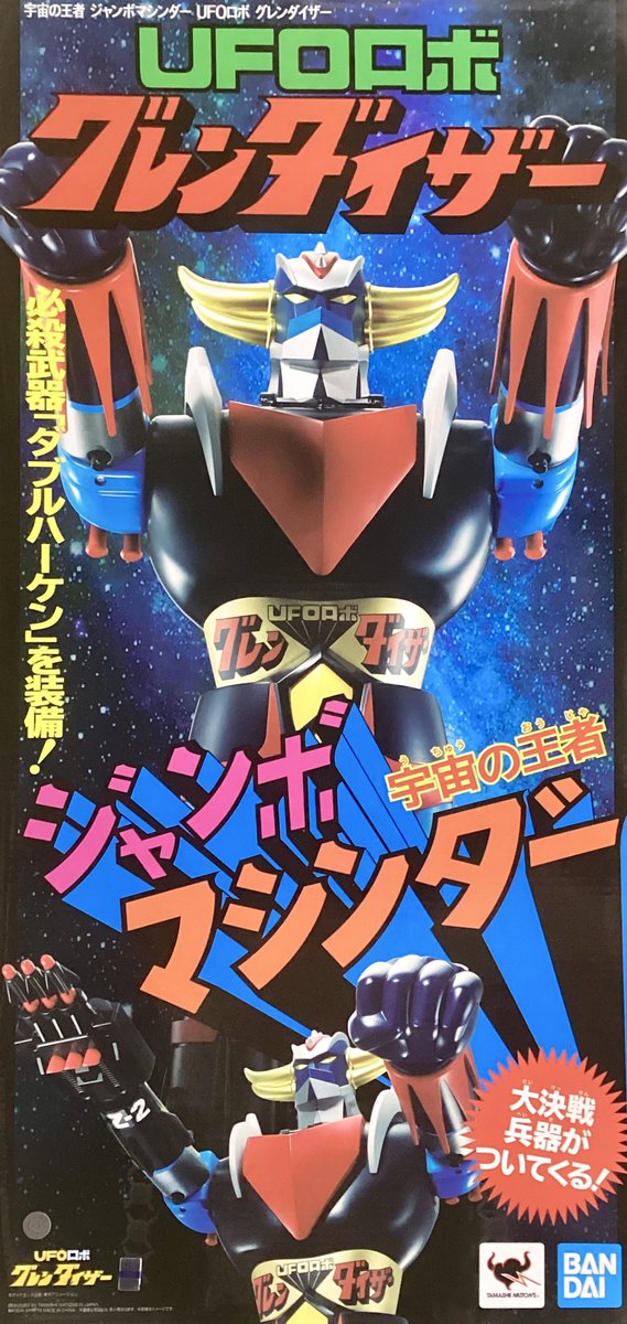 新製品情報！】 宇宙の王者 ジャンボマシンダー UFOロボ グレン
