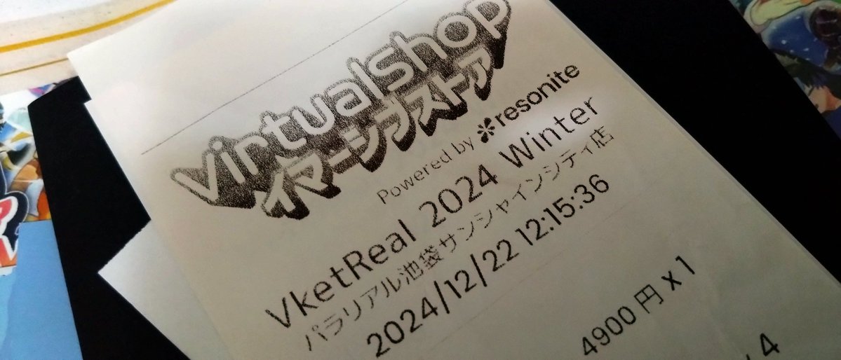 お掃除してて出てきた前のVketRealのレシート マジで思うけども2024冬
