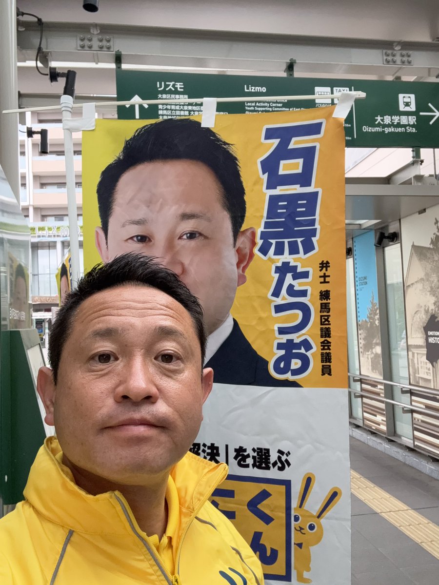 石黒たつお(練馬区議会議員 国民民主党) tweet media