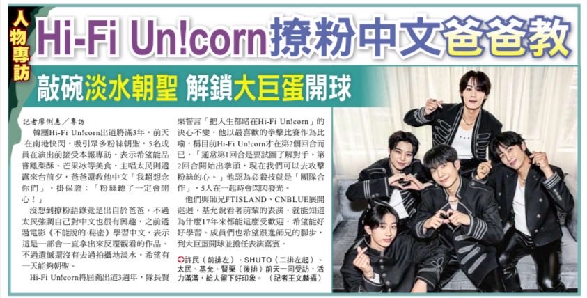 HFU_official's tweet photo. ＼ MEDIA INFORMATION ／

・自由時報
#HiFiUnicorn 이 신문에 소개 되었습니다‼︎ 지금 확인해보세요✨

#HFU #하이파이유니콘 https://t.co/LTrEctWXyw