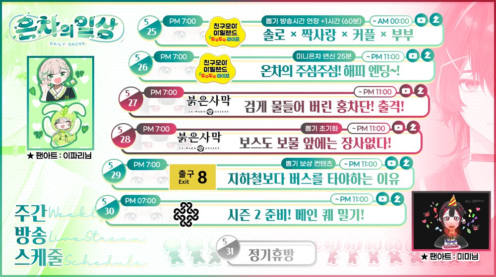DailyOncha's tweet photo. 🍵💚♥️5월 25일부터 5월 31일까지의 일정표입니다!!

유튜브🔗https://t.co/3ucmXiD5ND
치지직🔗https://t.co/twf9cTnzu3
팬카페🔗https://t.co/rcbP6McH36

#온차의일상 #온차스케줄 https://t.co/5JxRJieJhP