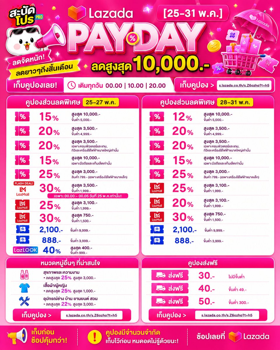sabudpro's tweet photo. Lazada PAYDAY 25-31 พ.ค.

เก็บคูปองแล้วรอช้อปได้เลย
คูปองเติมทุกวัน 00:00 / 10:00 / 20:00 น.
ลดสูงสุด 10,000.-
LazMall ลดสูงสุด 30%
LazLook ลดสูงสุด 40%
ส่งฟรีสูงสุด 50.-

พิกัด: https://t.co/O0wsjuL24U
#สะบัดโปร #Lazada #LazadaTH #LazadaPayday #LazMall https://t.co/VQPK21pxo6