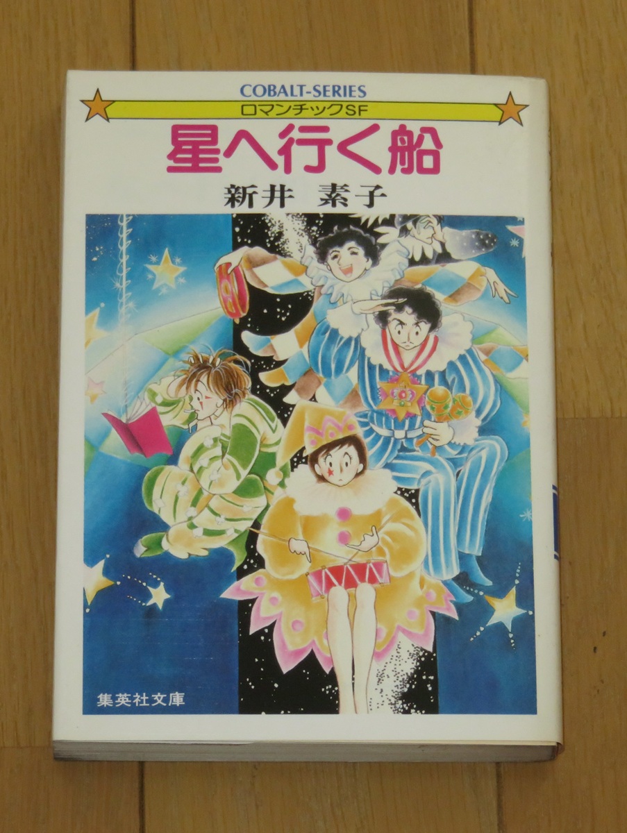 コバルト文庫この一冊。新井素子『星へ行く船』（1981年、初版）、と