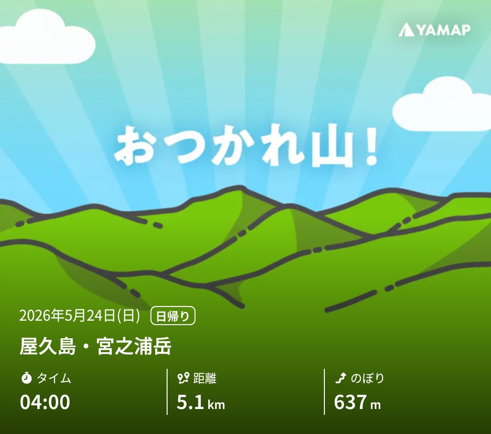 sleeper_nr's tweet photo. 屋久島・宮之浦岳を山歩しました「おつかれ山！」 #YAMAP #無事下山 #山歩しよう https://t.co/DdveVNzNvR