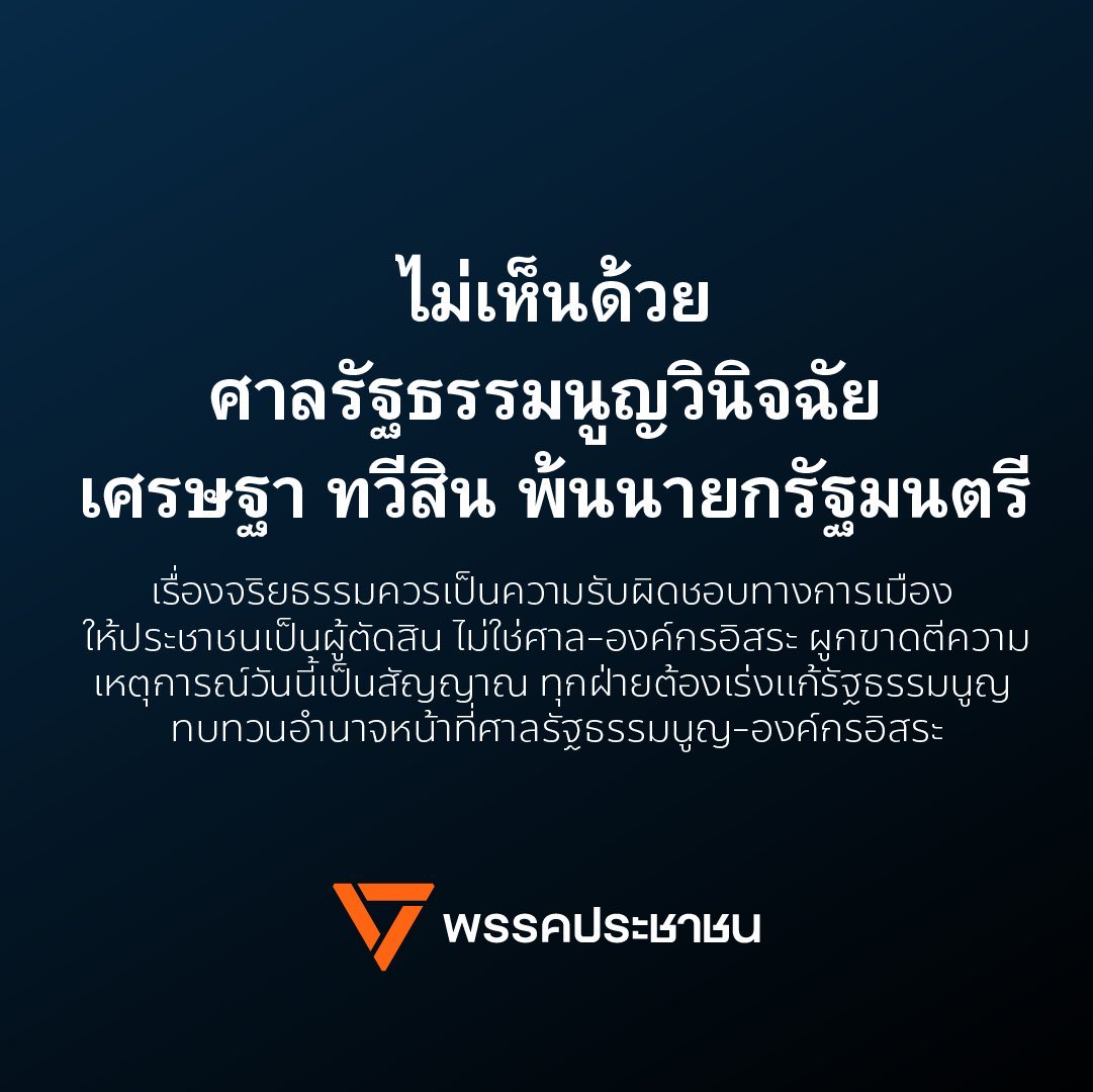 FactCheckPPLE's tweet photo. ถ้าเป็นกรณีมาตรฐานทางจริยธรรม จะเขียนชัดเจนว่าเป็นเรื่องจริยธรรม ตัวอย่างกรณีของอดีตนายกเศรษฐาที่ถูกตัดสินให้พ้นตำแหน่ง ซึ่งพรรคประชาชนยืนยันมาตลอดว่าไม่เห็นด้วยกับการใช้มาตรฐานทางจริยธรรมมาตัดสิทธิทางการเมืองหรือให้พ้นตำแหน่งกันแบบนี้ https://t.co/cpt3T7vpuG