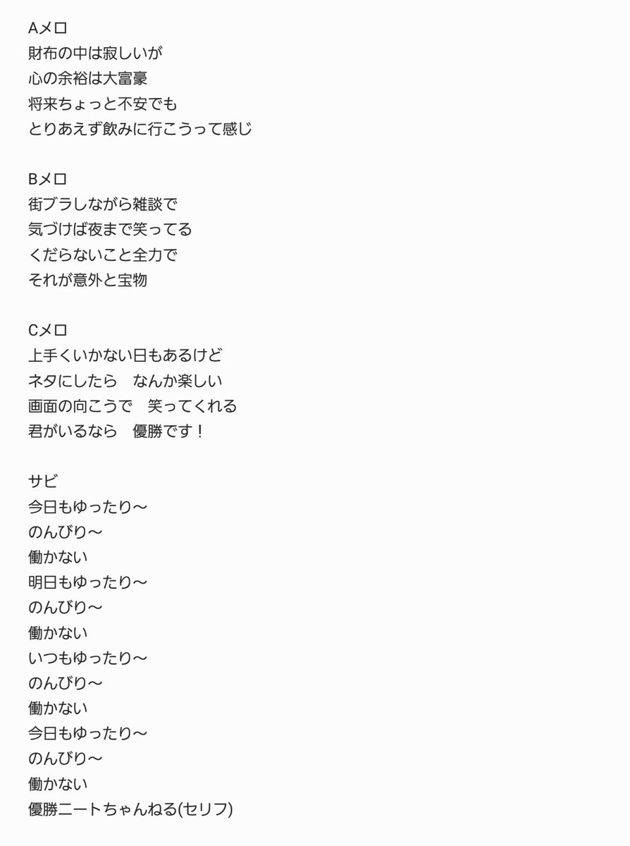 yushoneetch's tweet photo. 「優勝ニートちゃんねる」OPテーマの歌詞です。

柏木より。
#優勝ニートちゃんねる https://t.co/WqEtwS80ar