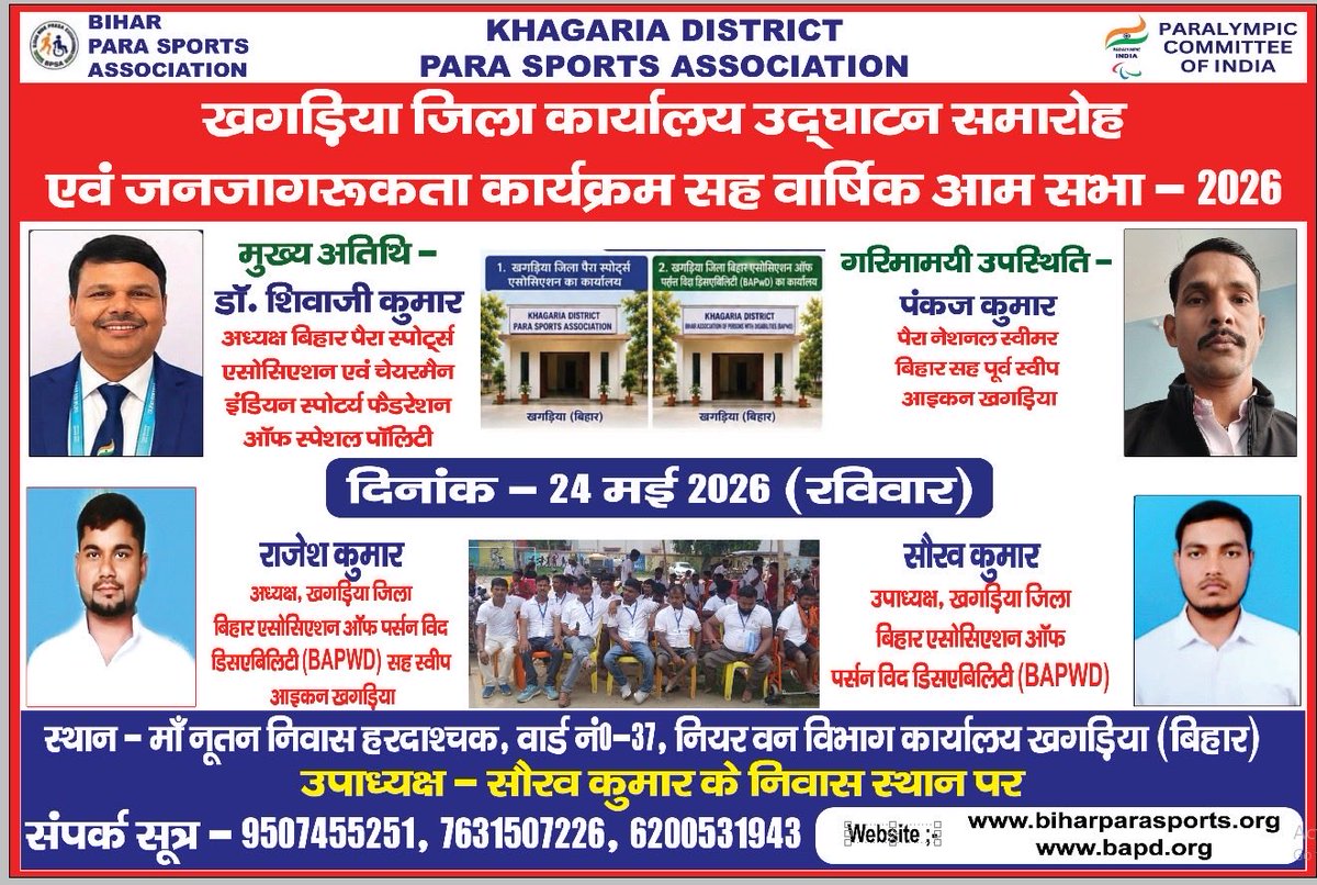 ShivajeeKumar's tweet photo. 🌸 सादर आमंत्रण 🌸

आज दिनांक 24 मई 2026 (रविवार) को प्रातः 10:00 बजे से खगड़िया जिला वार्षिक आमसभा एवं जन-जागरूकता कार्यक्रम प्रारंभ होने जा रहा है।

खगड़िया जिले के सभी प्रखंड एवं पंचायत के दिव्यांग भाई-बहन, सामाजिक कार्यकर्ता, खेलकूद से जुड़े खिलाड़ी एवं प्रशिक्षक, बुद्धिजीवी https://t.co/9r3AFvH10H