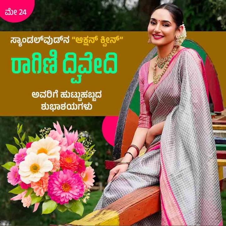 PrakJaggal's tweet photo. 'ತುಪ್ಪದ ಬೆಡಗಿ' ನಟಿ ರಾಗಿಣಿ ದ್ವಿವೇದಿ ಅವರಿಗೆ ಹುಟ್ಟುಹಬ್ಬದ ಶುಭಾಶಯಗಳು 💐🎉

@raginidwivedi24
#HappyBirthday #RaginiDwivedi https://t.co/V4gt1paufm