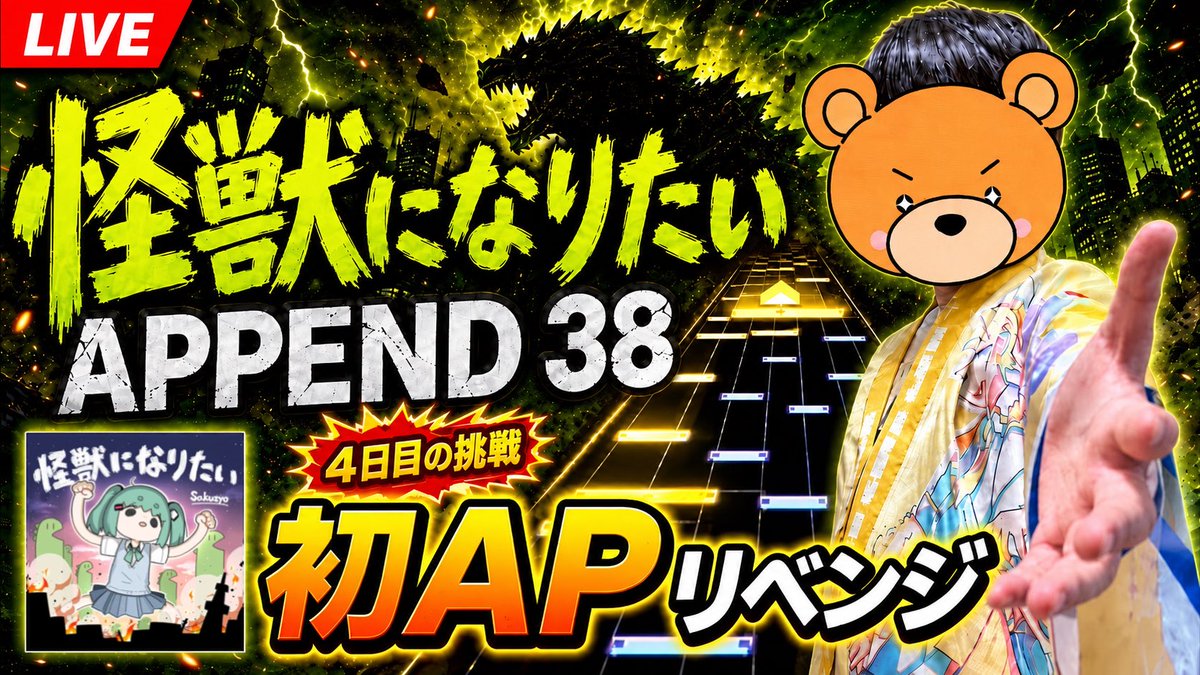 Fu_randachu's tweet photo. 【配信告知📢】
本日20時〜定期配信！

怪獣になりたい APPEND38
初APリベンジ4日目‼️

今度こそ決めたい🔥
あと一歩でAP..,ぜひ見届けに来てください🧸
▼ https://t.co/aMzzKfAwtx