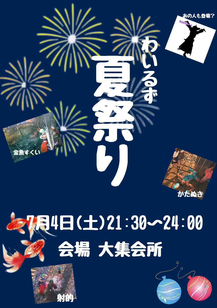 花火☆。.:＊・゜夏祭り★金魚すくい 予告】わいるず夏祭り🪀 7月4日21:30開催予定！ 当日は自由時間も