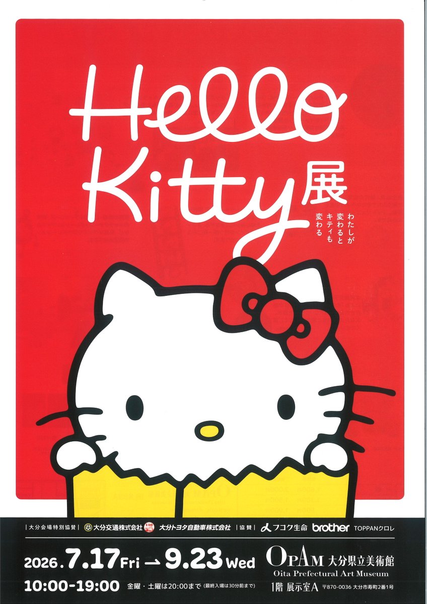 プレイガイド情報】 Hello Kitty展 2026.7.17-9.23 大分県立美術館