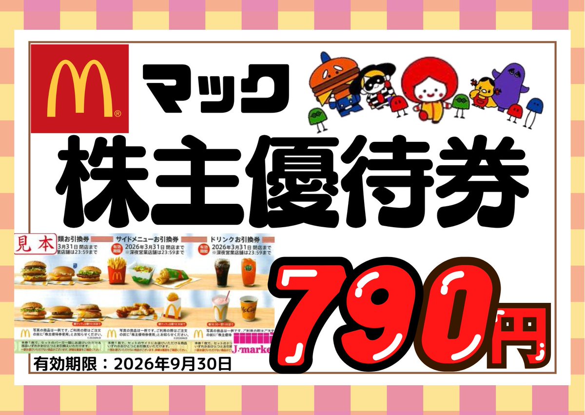 📢値下げしました！！ 【マクドナルド株主優待券🍔】 1枚→7⃣9⃣0⃣円