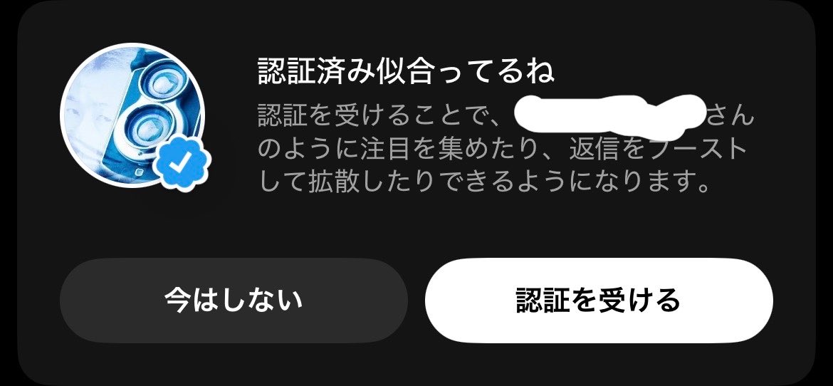 そう言えば最近やたらとX認証 勧めてくるけど何😕？ 入った方がいいの