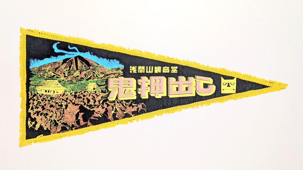 △ペナント 「浅間山観音堂 鬼押出し」(群馬県) 嬬恋村(つまごい